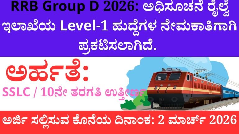 ರೈಲ್ವೆ ನೇಮಕಾತಿ 2026