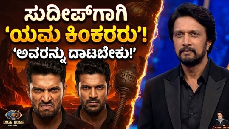 sudeep-rajat-yama-kinkararu-bbk11