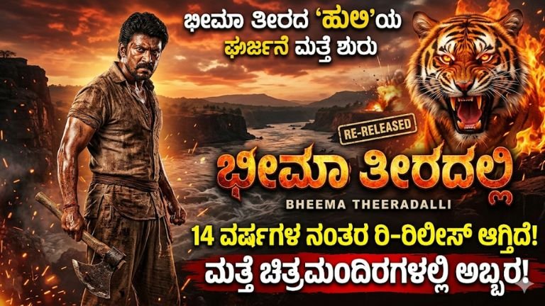 ಭೀಮಾ ತೀರದ 'ಹುಲಿ'ಯ ಘರ್ಜನೆ ಮತ್ತೆ ಶುರು: