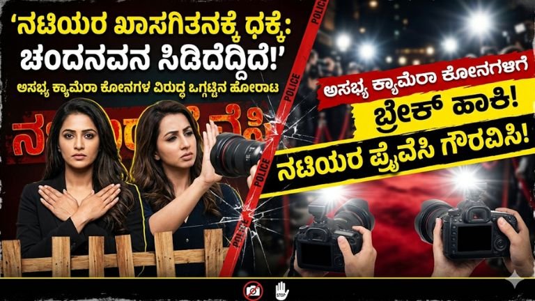 ನಟಿಯರ ಖಾಸಗಿತನಕ್ಕೆ ಧಕ್ಕೆ
