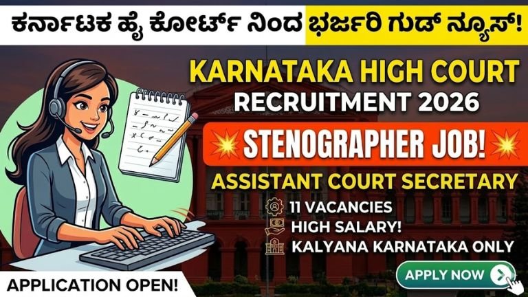 Karnataka High Court Recruitment 2026