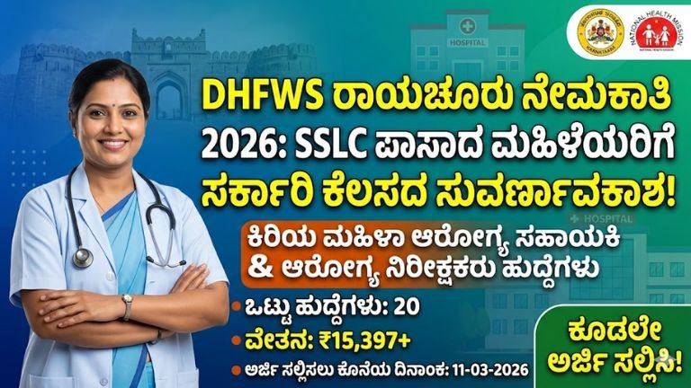 DHFWS ರಾಯಚೂರು ನೇಮಕಾತಿ 2026