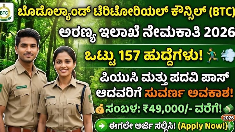 2026ನೇ ಸಾಲಿನ ಅರಣ್ಯ ಇಲಾಖೆಯ ನೇಮಕಾತಿ