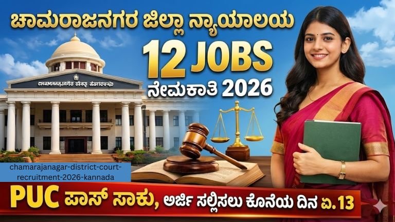 chamarajanagar-district-court-recruitment-2026-kannada