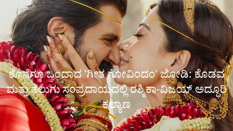 ರಶ್ಮಿಕಾ-ವಿಜಯ್-ಅದ್ಧೂರಿ-ಕಲ್ಯಾಣ