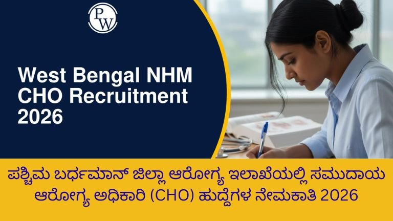 ಆರೋಗ್ಯ-ಅಧಿಕಾರಿ-CHO-ಹುದ್ದೆಗಳ-