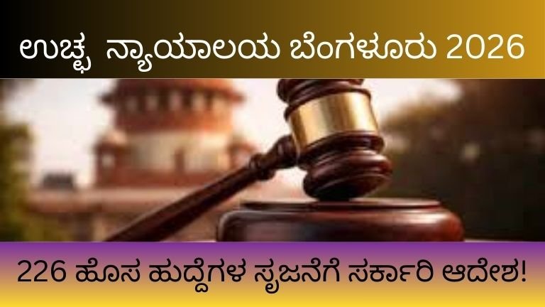 ಉಚ್ಛ ನ್ಯಾಯಾಲಯ ಬೆಂಗಳೂರು 2026