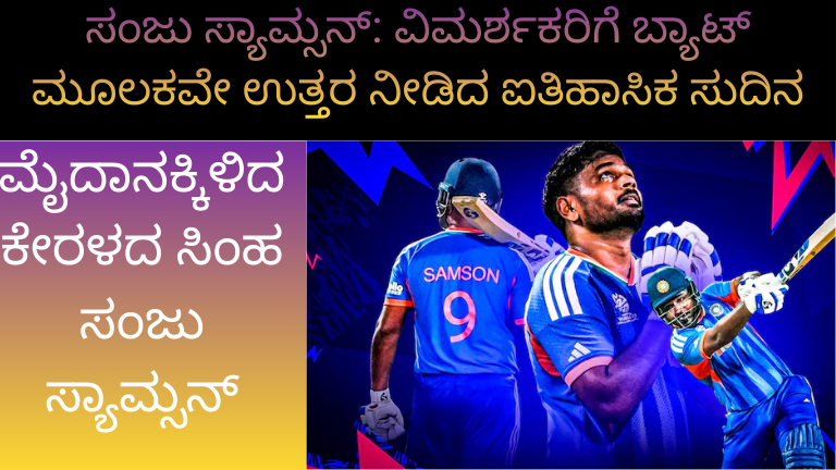 ಸಂಜು ಸ್ಯಾಮ್ಸನ್