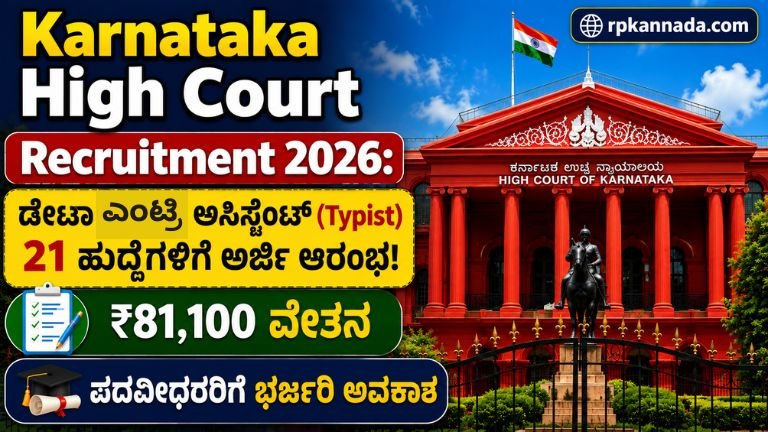 Karnataka High Court Recruitment 2026