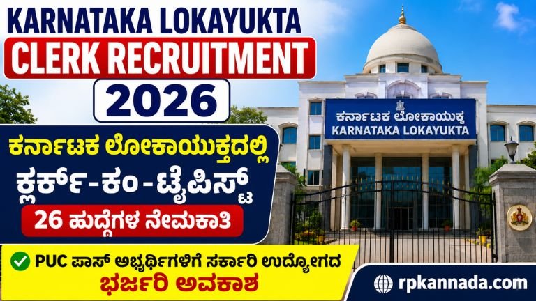 Karnataka Lokayukta Clerk Recruitment 2026