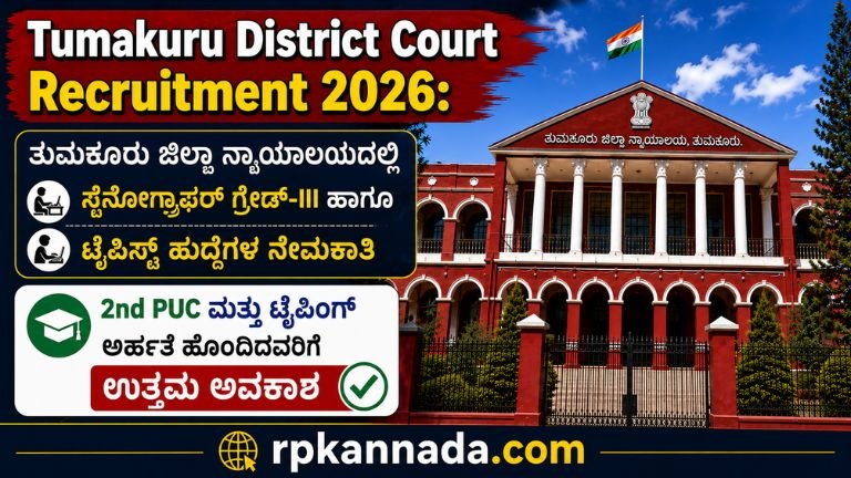 Tumakuru District Court Recruitment 2026