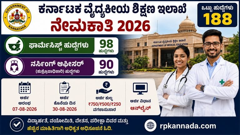 Karnataka Medical Education Recruitment 2026