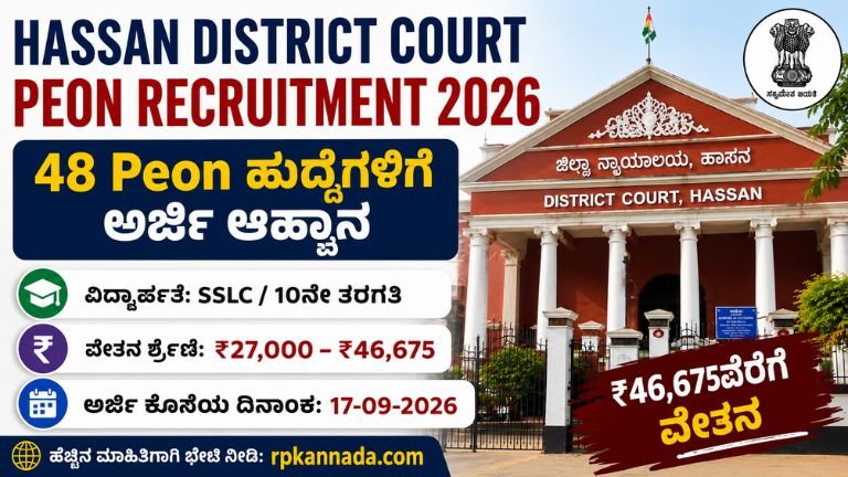Hassan District Court Peon Recruitment 2026