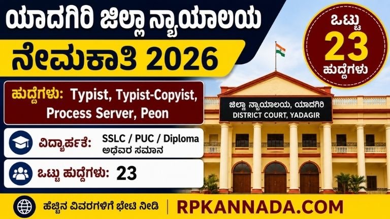 ಯಾದಗಿರಿ ಜಿಲ್ಲಾ ನ್ಯಾಯಾಲಯ ನೇಮಕಾತಿ 2026