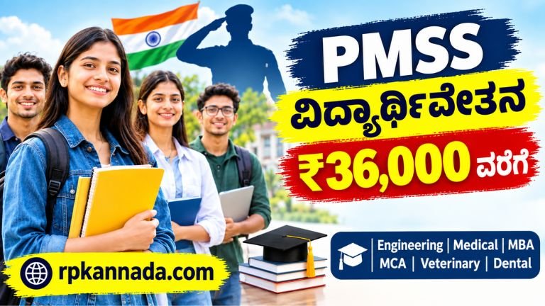 PMSS Scholarship 2026