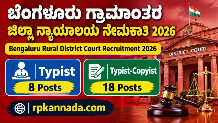 Bengaluru Rural District Court Recruitment 2026